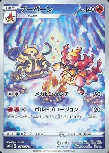 [AR] 175/172 ブーバーン