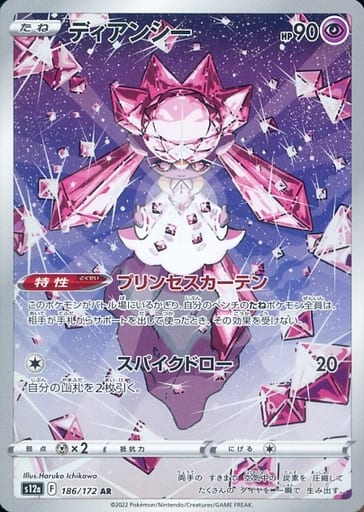 [AR] 186/172 ディアンシー