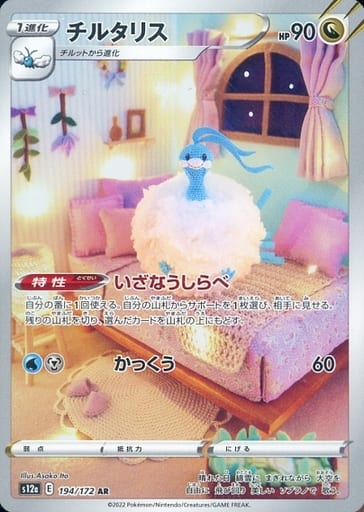 [AR] 194/172 チルタリス