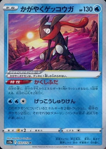 [K] 033/172 かがやくゲッコウガ