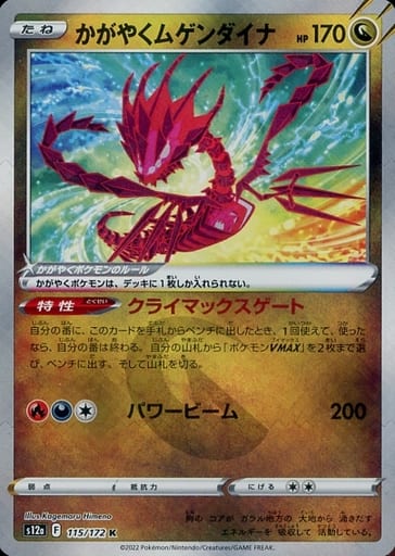 [K] 115/172 かがやくムゲンダイナ