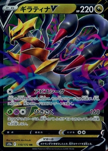 [RR] 110/172 ギラティナV