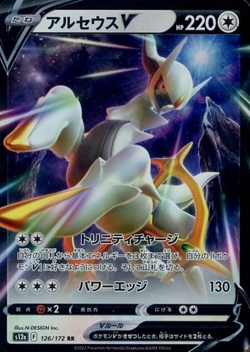 [RR] 126/172 アルセウスV
