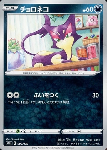 [-] 088/172 チョロネコ