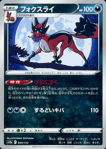 [-] 093/172 フォクスライ