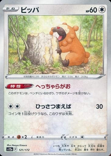 [-] 121/172 ビッパ(キラ)