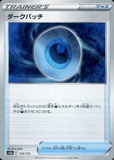 [-] 135/172 ダークパッチ(キラ)