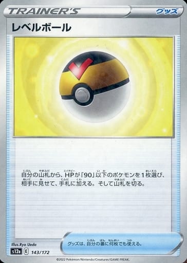 [-] 143/172 レベルボール(キラ)