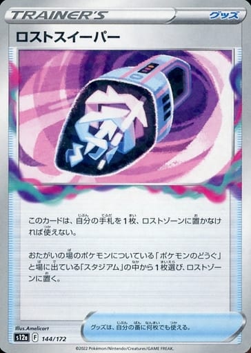 [-] 144/172 ロストスイーパー(キラ)