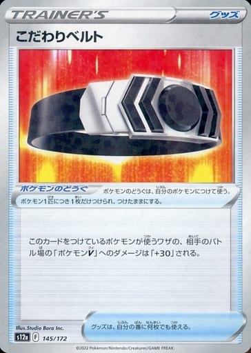 [-] 145/172 こだわりベルト(キラ)