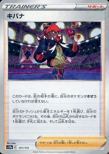 [-] 151/172 キバナ(キラ)
