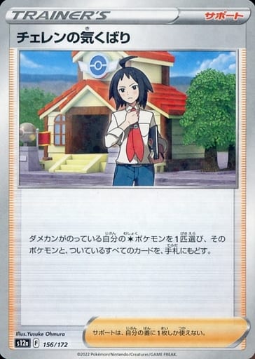 [-] 156/172 チェレンの気くばり(キラ)