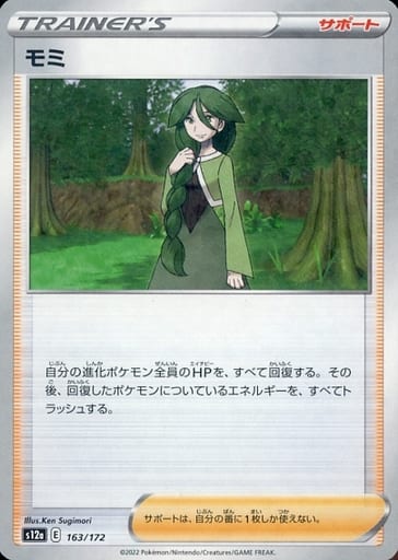 [-] 163/172 モミ(キラ)