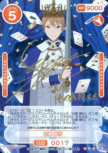 [SSR] 01-017a 白銀 御行(サイン入り)