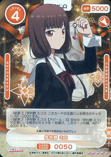 [SR+] 01-050a 伊井野 ミコ