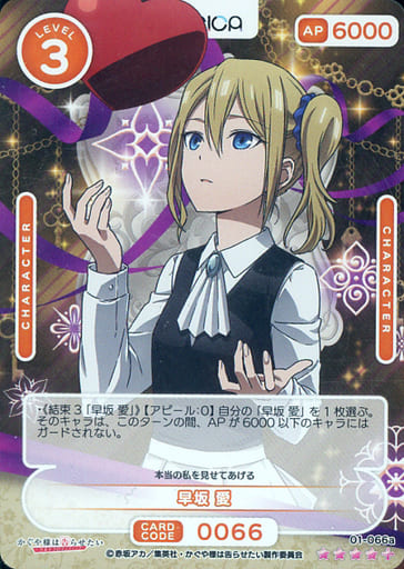 [SR+] 01-066a 早坂 愛