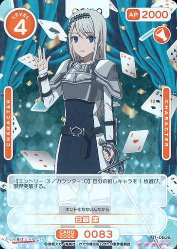 [SR+] 01-083a 白銀 圭