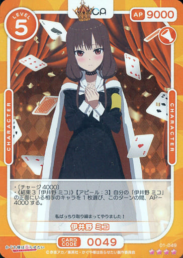 [SR] 01-049 伊井野 ミコ