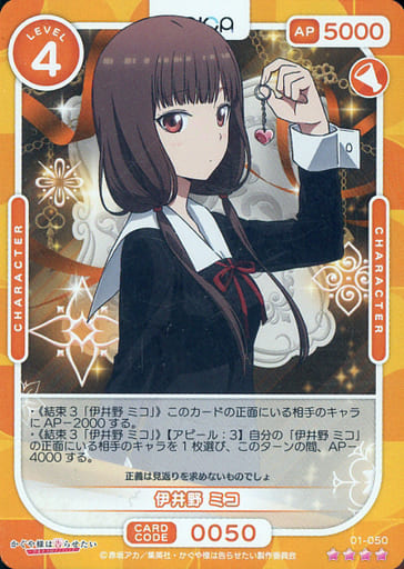 [SR] 01-050 伊井野 ミコ