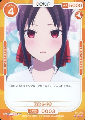 [R] 01-003 四宮 かぐや