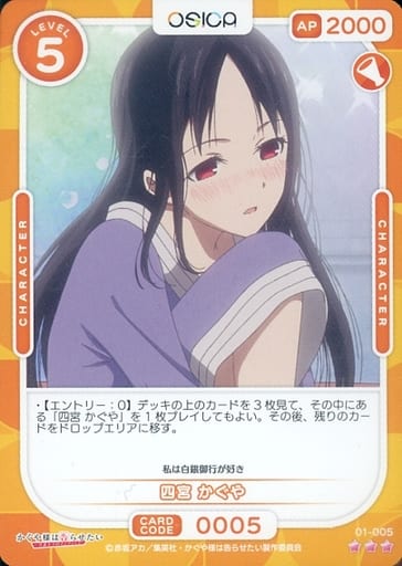 [R] 01-005 四宮 かぐや