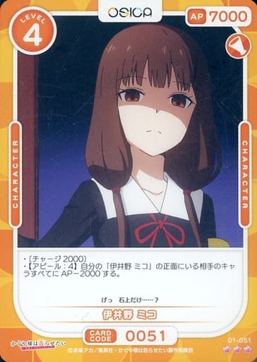 [R] 01-051 伊井野 ミコ