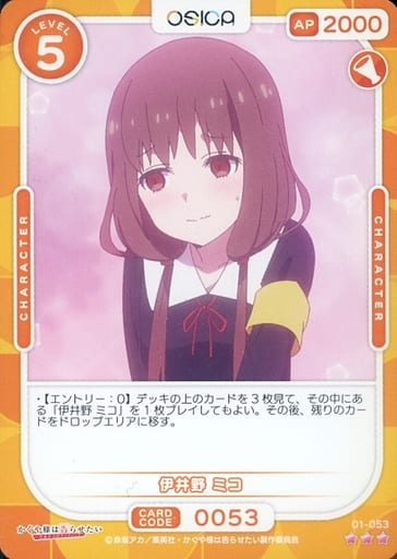 [R] 01-053 伊井野 ミコ