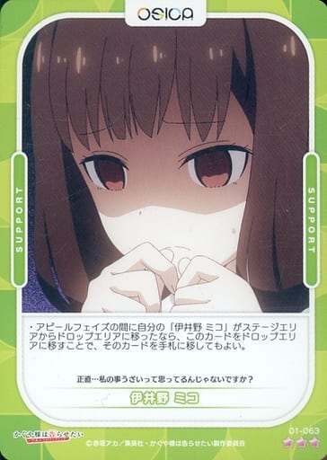 [R] 01-063 伊井野 ミコ