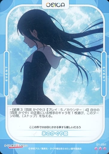 [R] 01-091 氷のかぐや姫