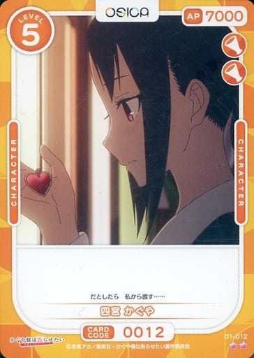 [N] 01-012 四宮 かぐや