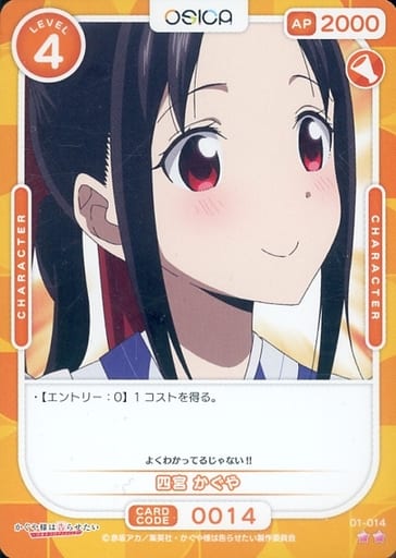 [N] 01-014 四宮 かぐや