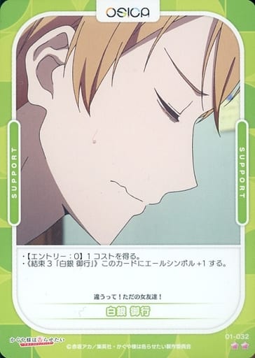 [N] 01-032 白銀 御行