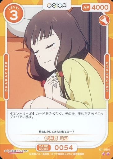 [N] 01-054 伊井野 ミコ