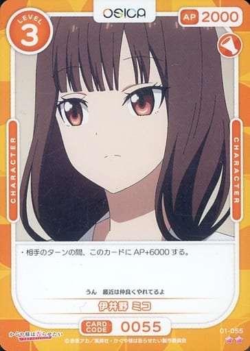 [N] 01-055 伊井野 ミコ