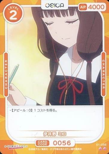 [N] 01-056 伊井野 ミコ
