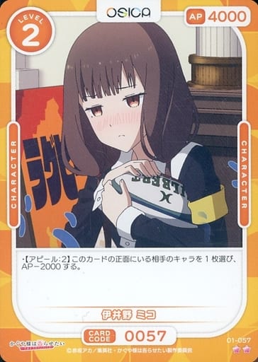 [N] 01-057 伊井野 ミコ