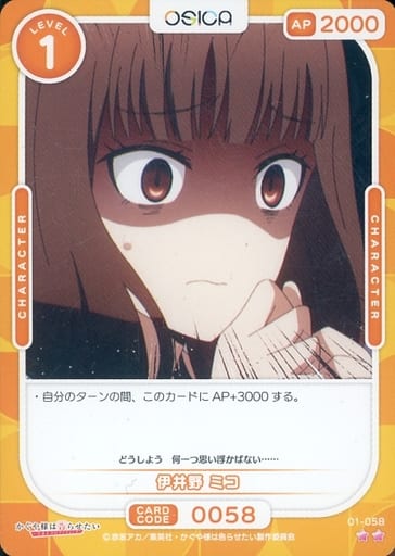 [N] 01-058 伊井野 ミコ