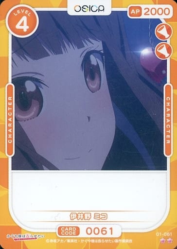 [N] 01-061 伊井野 ミコ