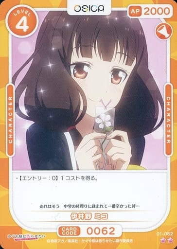 [N] 01-062 伊井野 ミコ