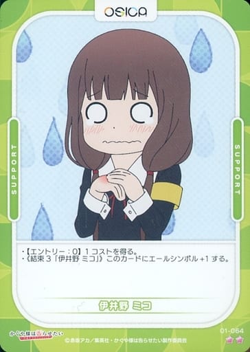 [N] 01-064 伊井野 ミコ