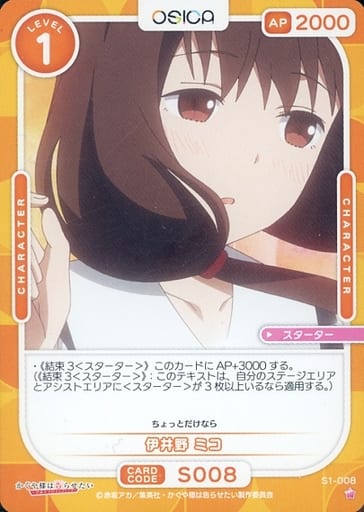 [ST] S1-008 伊井野 ミコ