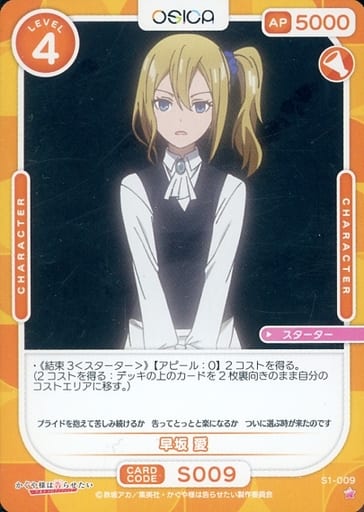 [ST] S1-009 早坂 愛