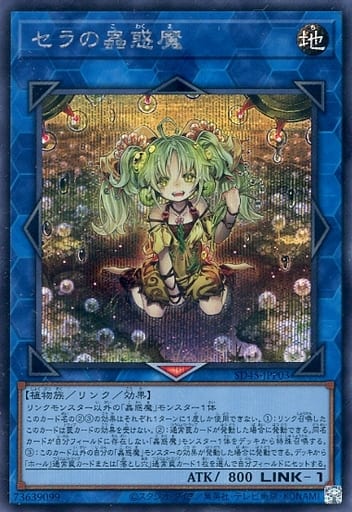 [SE] SD45-JPP03 セラの蟲惑魔