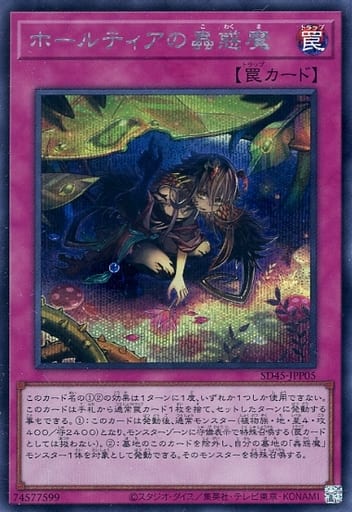 [SE] SD45-JPP05 ホールティアの蟲惑魔
