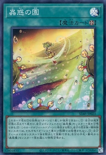 [SR] SD45-JP023 蟲惑の園