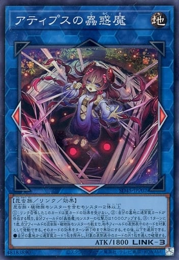 [SR] SD45-JPP02 アティプスの蟲惑魔