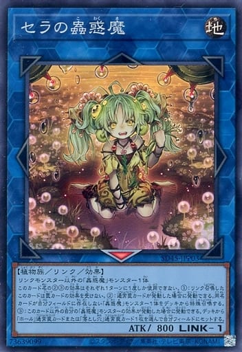 [SR] SD45-JPP03 セラの蟲惑魔