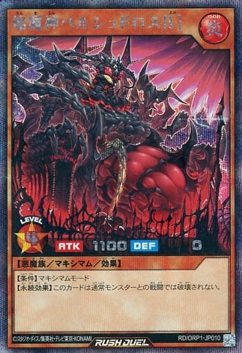 [SE] RD/ORP1-JP010 焔魔神ベルシュドロス［L］