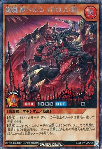 [SE] RD/ORP1-JP012 焔魔神ベルシュドロス［R］