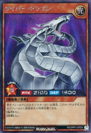 [SE] RD/ORP1-JP024 サイバー・ドラゴン